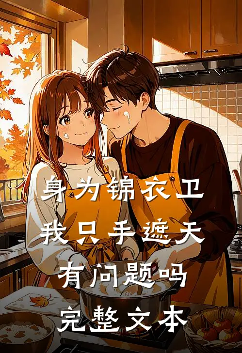 身为锦衣卫我只手遮天有问题吗完整文本