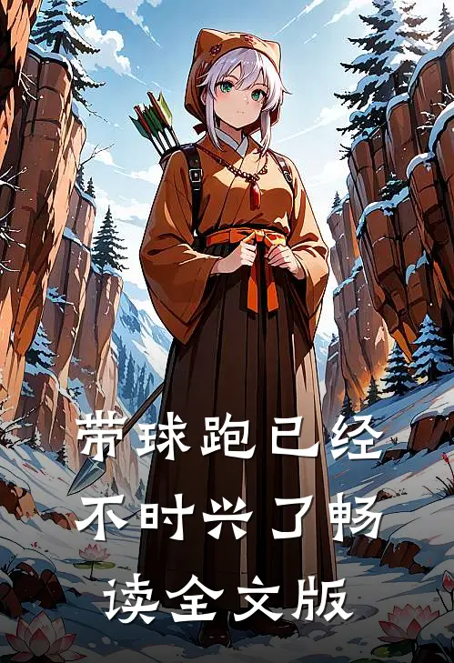 带球跑已经不时兴了畅读全文版