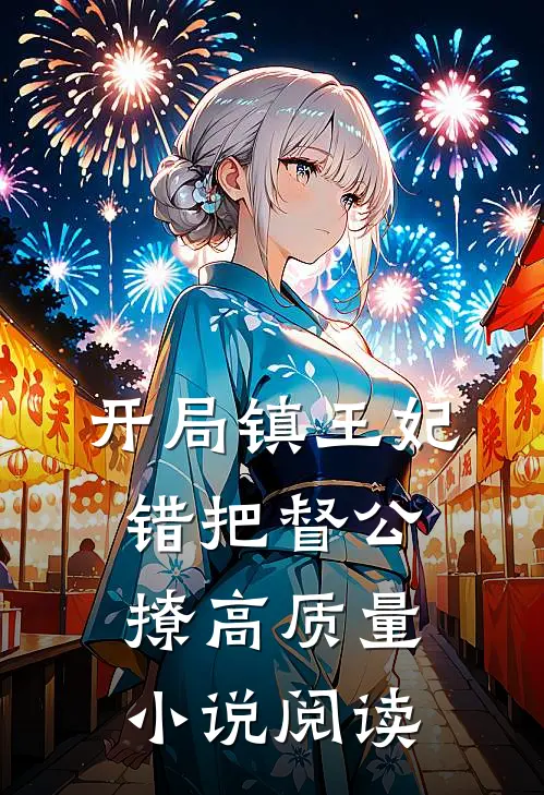 开局镇王妃，错把督公撩高质量小说阅读