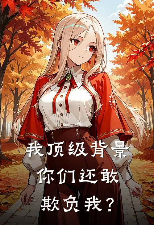 我顶级背景,你们还敢欺负我?漫剧