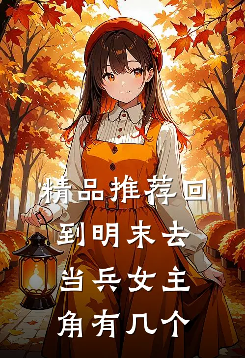 精品推荐回到明末去当兵女主角有几个