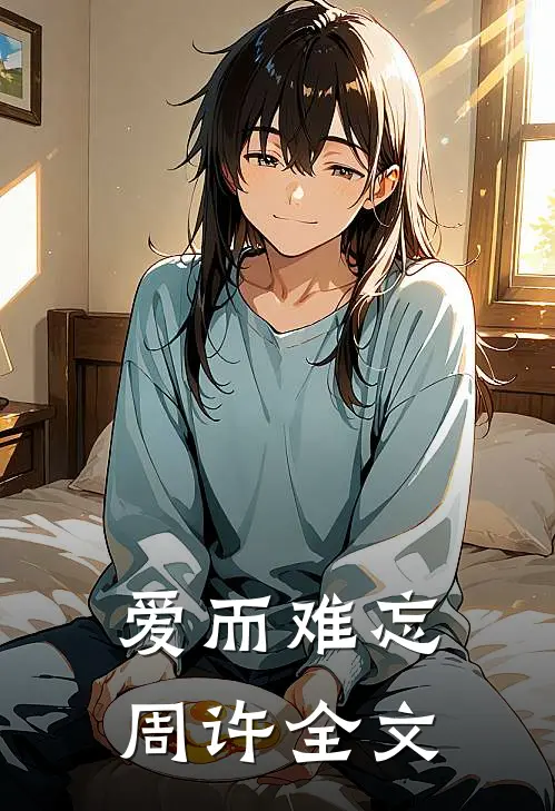 爱而难忘周许全文