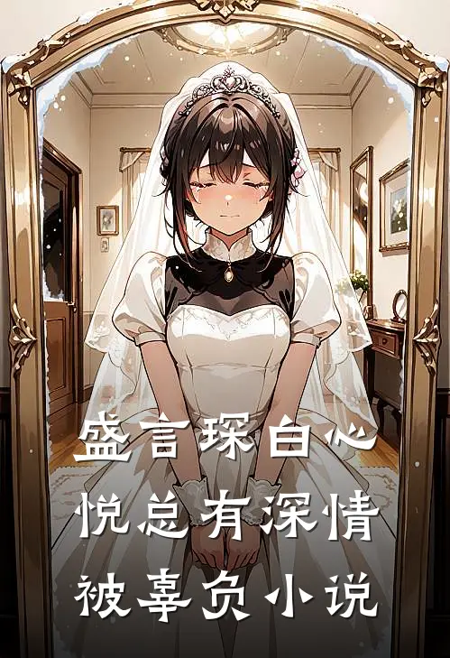 盛言琛白心悦总有深情被辜负小说