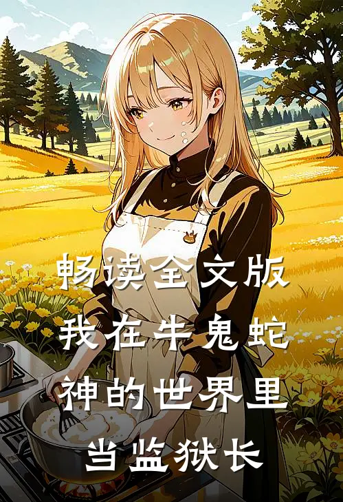 畅读全文版我在牛鬼蛇神的世界里当监狱长