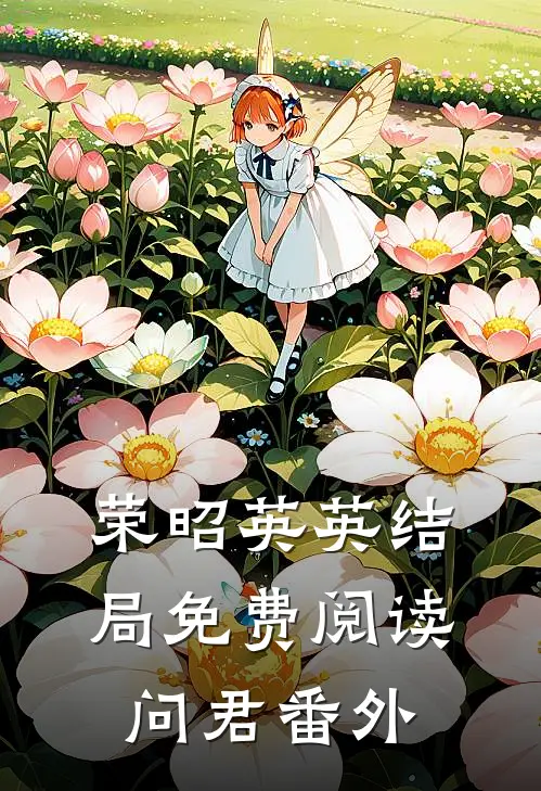 荣昭英英结局免费阅读问君番外
