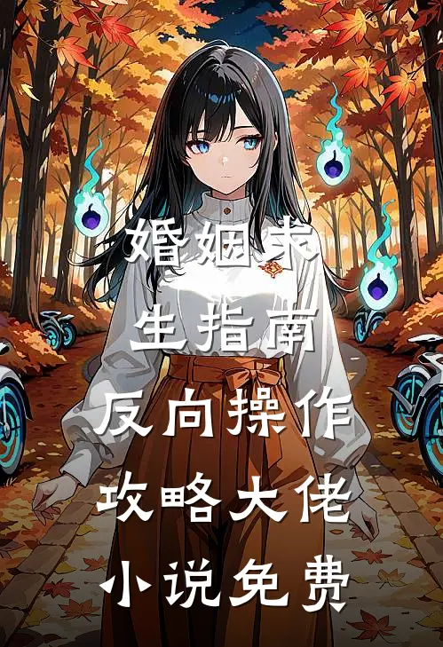 婚姻求生指南：反向操作攻略大佬小说免费