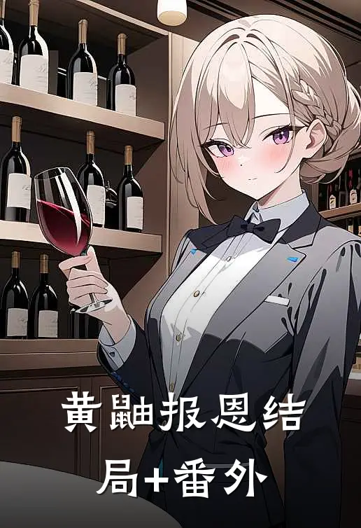 黄鼬报恩结局+番外
