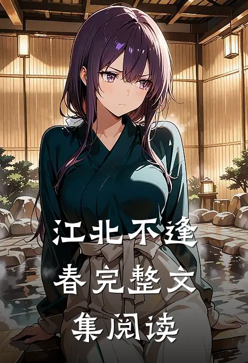 江北不逢春完整文集阅读