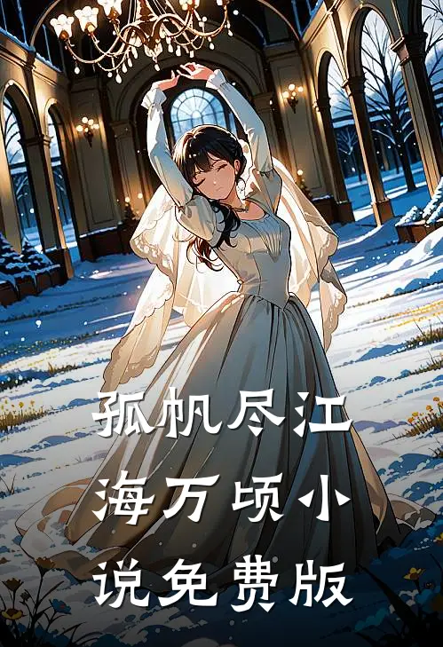 孤帆尽江海万顷小说免费版