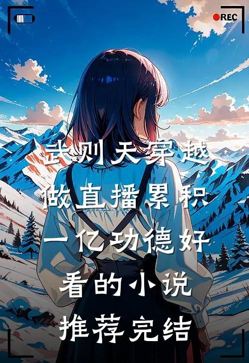 武则天穿越做直播累积一亿功德好看的小说推荐完结