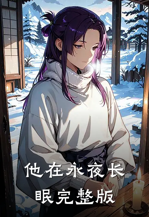 他在永夜长眠完整版