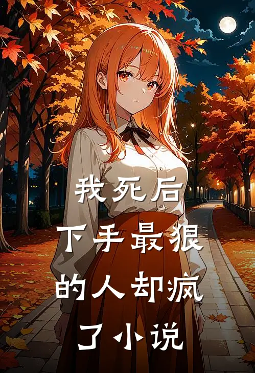 我死后,下手最狠的人却疯了免费阅读