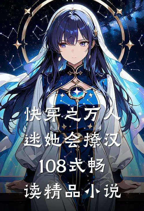 快穿之万人迷她会撩汉108式畅读精品小说