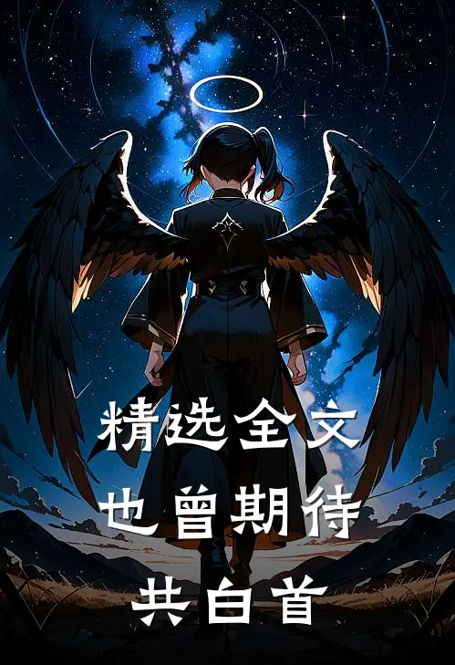 精选全文也曾期待共白首
