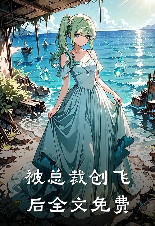 被总裁创飞后全文免费