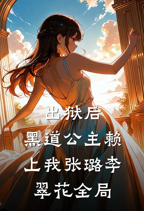 出狱后，黑道公主赖上我张璐李翠花全局