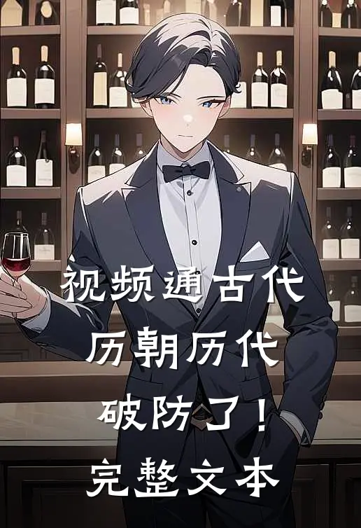 视频通古代，历朝历代破防了！完整文本