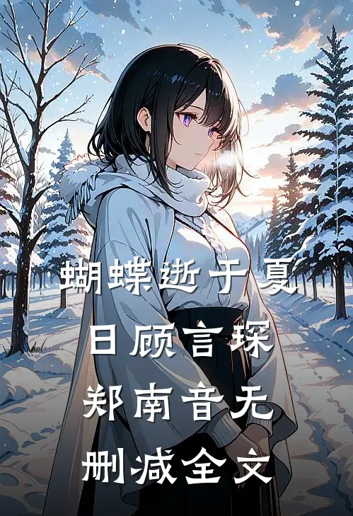 蝴蝶逝于夏日顾言琛郑南音无删减全文