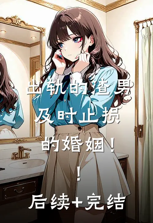 出轨的渣男，及时止损的婚姻！！后续+完结
