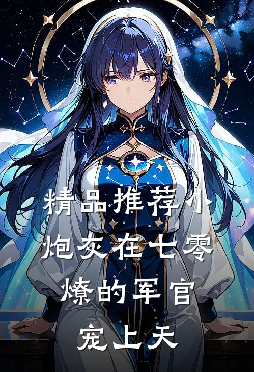 精品推荐小炮灰在七零，燎的军官宠上天