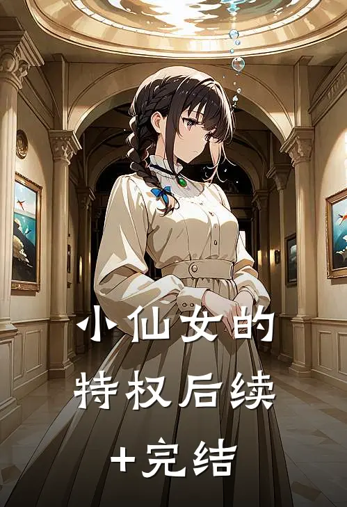 小仙女的特权后续+完结