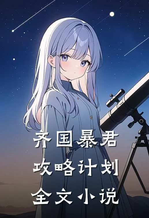 齐国暴君攻略计划全文小说