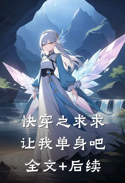 快穿之求求让我单身吧全文+后续