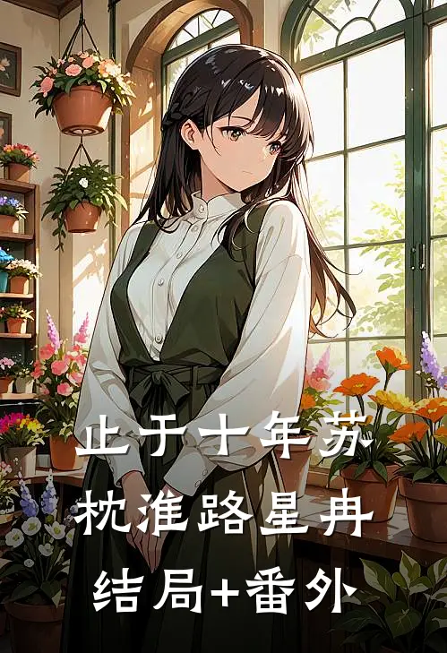 止于十年苏枕淮路星冉结局+番外