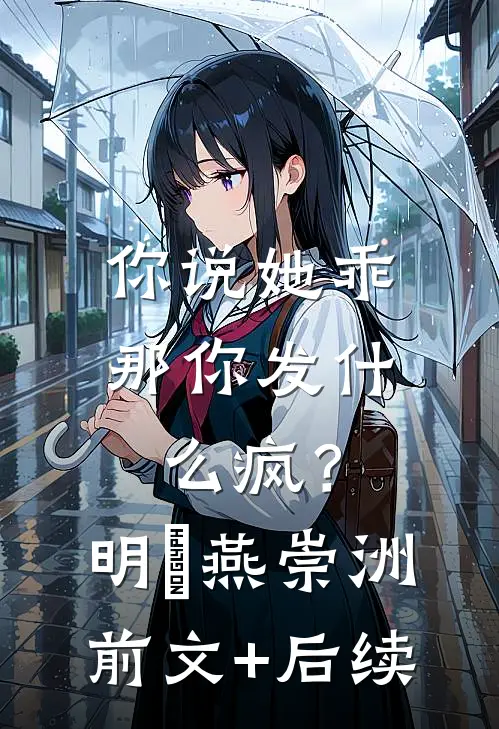 你说她乖，那你发什么疯？明玥燕崇洲前文+后续