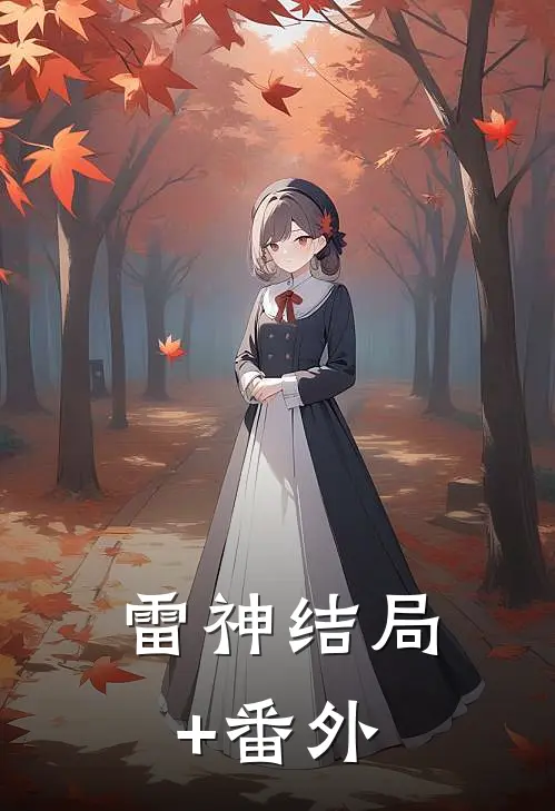 雷神结局+番外