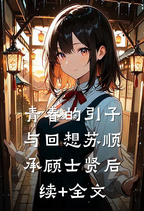 青春的引子与回想苏顺承顾士贤后续+全文