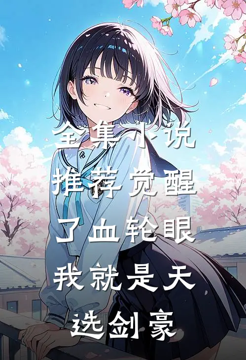 全集小说推荐觉醒了血轮眼，我就是天选剑豪