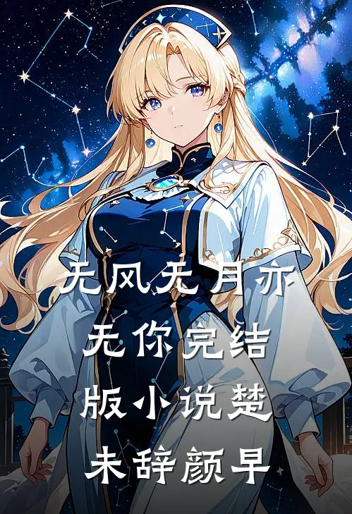 无风无月亦无你完结版小说楚未辞颜早