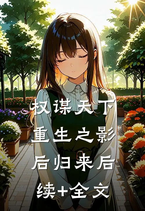 权谋天下:重生之影后归来后续+全文