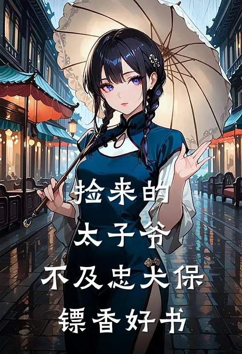 捡来的太子爷，不及忠犬保镖香好书