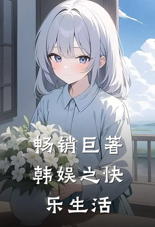 畅销巨著韩娱之快乐生活