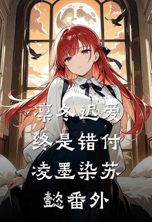 凛冬迟爱，终是错付凌墨染苏懿番外
