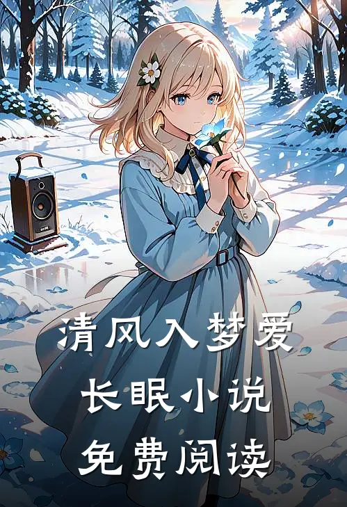 清风入梦爱长眠小说免费阅读