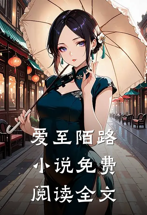 爱至陌路小说免费阅读全文
