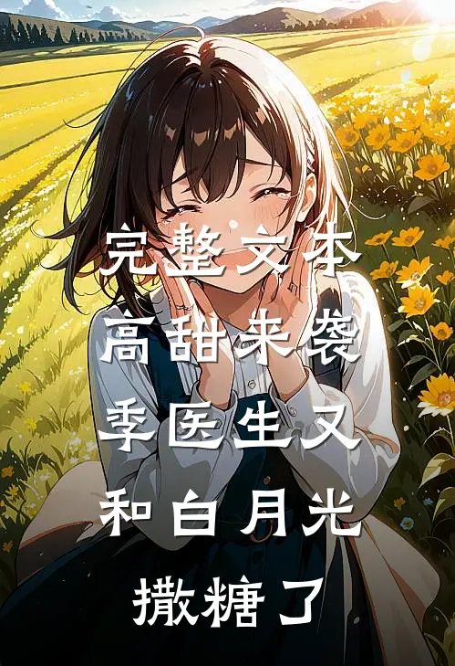 完整文本高甜来袭：季医生又和白月光撒糖了