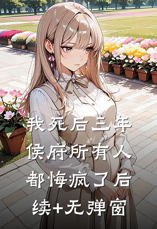 我死后三年，侯府所有人都悔疯了后续+无弹窗