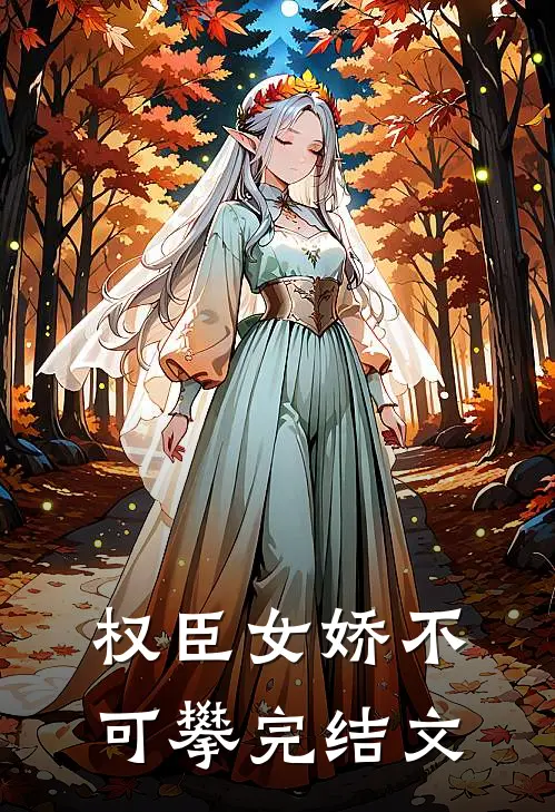 权臣女娇不可攀完结文