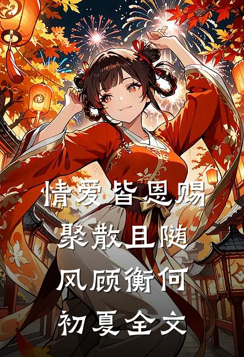 情爱皆恩赐，聚散且随风顾衡何初夏全文