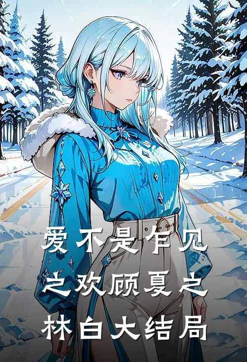 爱不是乍见之欢顾夏之林白大结局