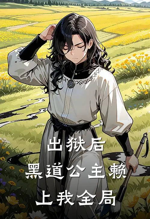 出狱后，黑道公主赖上我全局