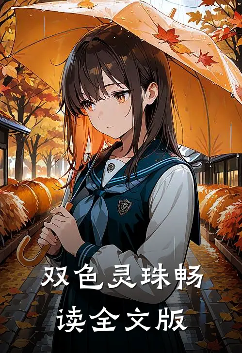 双色灵珠畅读全文版
