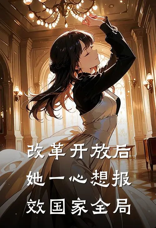 改革开放后，她一心想报效国家全局