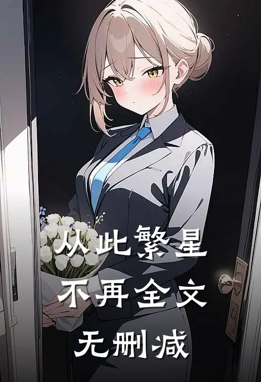 从此繁星不再全文无删减