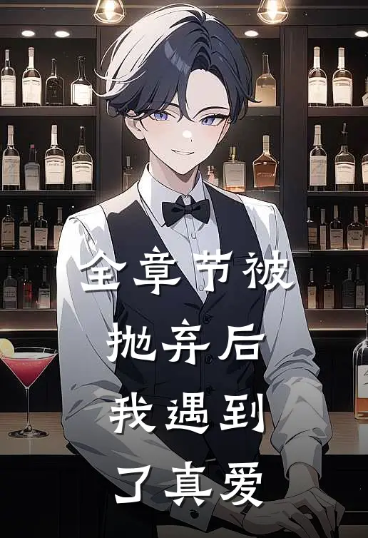 全章节被抛弃后,我遇到了真爱免费阅读