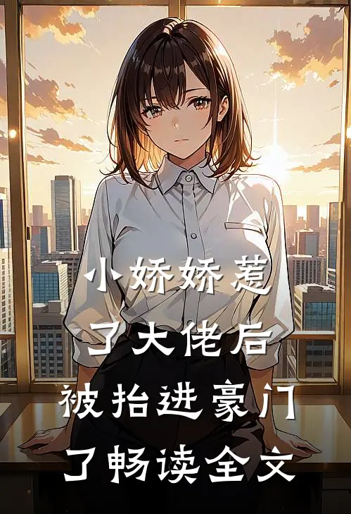 小娇娇惹了大佬后，被抬进豪门了畅读全文